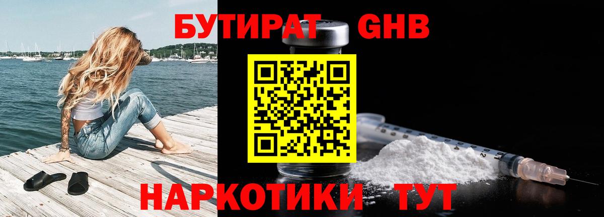 Бутират  Вход с VPN  Нефтекумск  Бутират бутандиол 