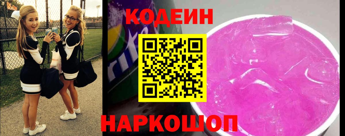 Кодеин Purple Drank  Кодеин Purple Drank  Вход с VPN  Нефтекумск 